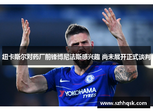 纽卡斯尔对药厂前锋博尼法斯感兴趣 尚未展开正式谈判