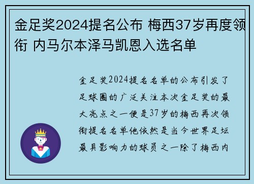 金足奖2024提名公布 梅西37岁再度领衔 内马尔本泽马凯恩入选名单