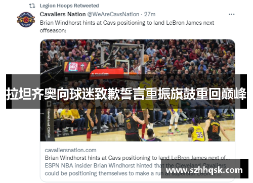 拉坦齐奥向球迷致歉誓言重振旗鼓重回巅峰