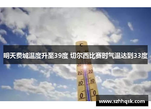 明天费城温度升至39度 切尔西比赛时气温达到33度