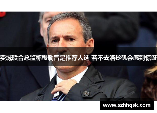 费城联合总监称穆勒曾是推荐人选 若不去洛杉矶会感到惊讶