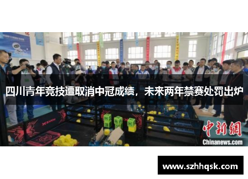 四川青年竞技遭取消中冠成绩，未来两年禁赛处罚出炉