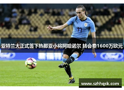 亚特兰大正式签下热那亚小将阿哈诺尔 转会费1600万欧元