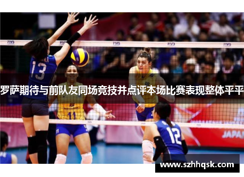 罗萨期待与前队友同场竞技并点评本场比赛表现整体平平