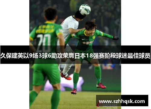 久保建英以9场3球6助攻荣膺日本18强赛阶段球迷最佳球员