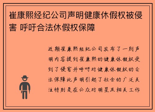 崔康熙经纪公司声明健康休假权被侵害 呼吁合法休假权保障