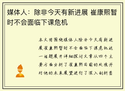 媒体人：除非今天有新进展 崔康熙暂时不会面临下课危机
