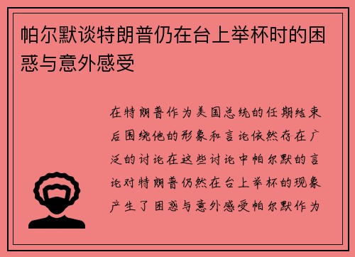 帕尔默谈特朗普仍在台上举杯时的困惑与意外感受