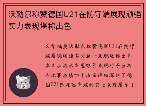 沃勒尔称赞德国U21在防守端展现顽强实力表现堪称出色