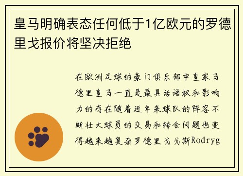 皇马明确表态任何低于1亿欧元的罗德里戈报价将坚决拒绝