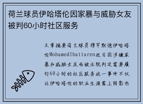 荷兰球员伊哈塔伦因家暴与威胁女友被判60小时社区服务