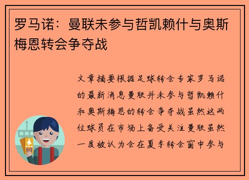 罗马诺：曼联未参与哲凯赖什与奥斯梅恩转会争夺战