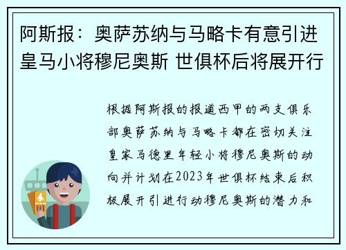 阿斯报：奥萨苏纳与马略卡有意引进皇马小将穆尼奥斯 世俱杯后将展开行动