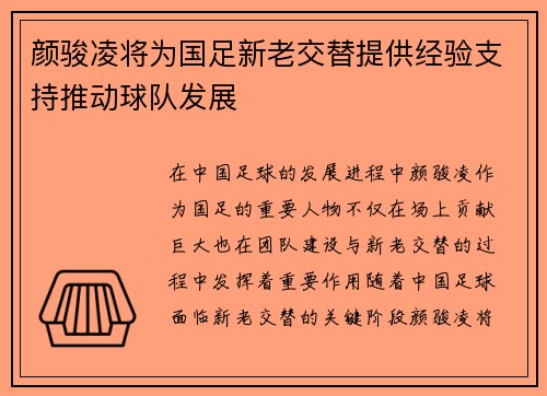 颜骏凌将为国足新老交替提供经验支持推动球队发展