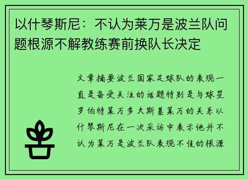 以什琴斯尼：不认为莱万是波兰队问题根源不解教练赛前换队长决定