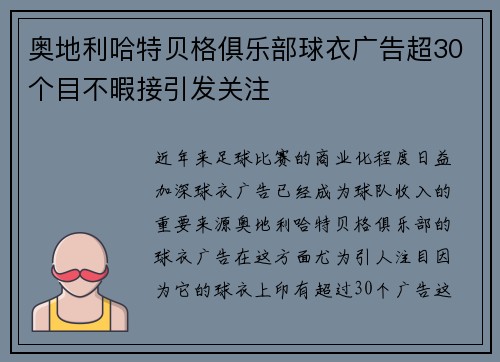 奥地利哈特贝格俱乐部球衣广告超30个目不暇接引发关注