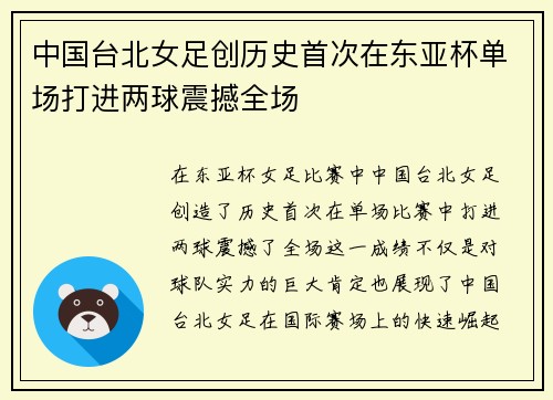 中国台北女足创历史首次在东亚杯单场打进两球震撼全场