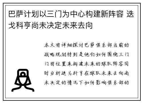 巴萨计划以三门为中心构建新阵容 迭戈科亨尚未决定未来去向