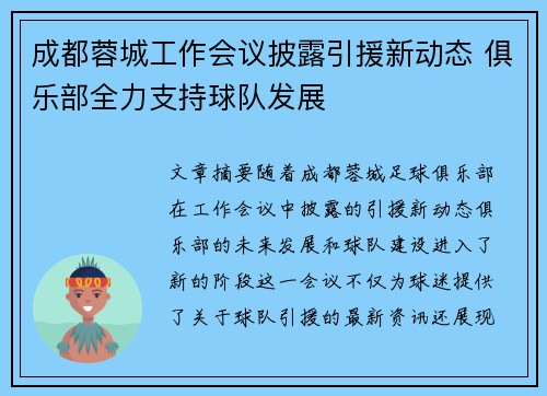 成都蓉城工作会议披露引援新动态 俱乐部全力支持球队发展
