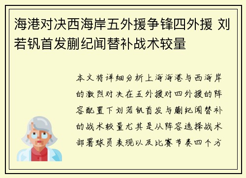 海港对决西海岸五外援争锋四外援 刘若钒首发蒯纪闻替补战术较量