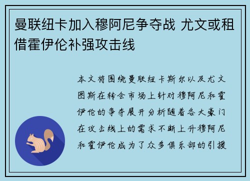曼联纽卡加入穆阿尼争夺战 尤文或租借霍伊伦补强攻击线