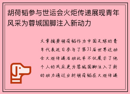 胡荷韬参与世运会火炬传递展现青年风采为蓉城国脚注入新动力