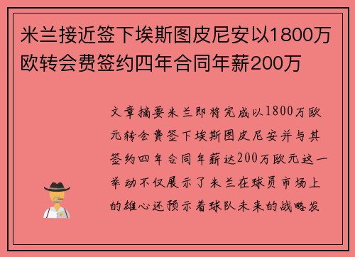米兰接近签下埃斯图皮尼安以1800万欧转会费签约四年合同年薪200万