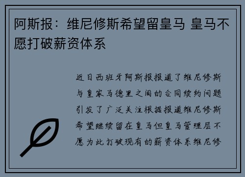 阿斯报：维尼修斯希望留皇马 皇马不愿打破薪资体系
