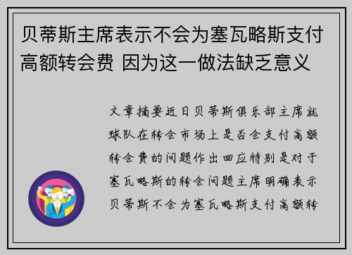 贝蒂斯主席表示不会为塞瓦略斯支付高额转会费 因为这一做法缺乏意义
