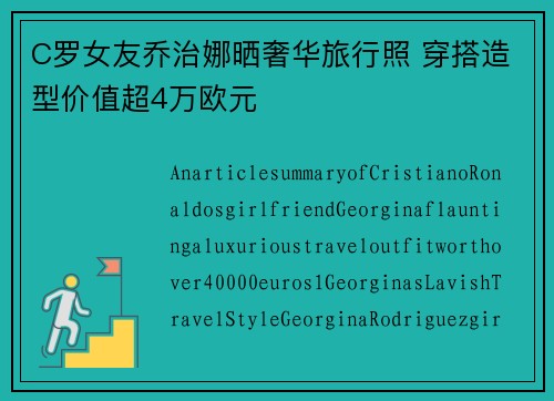 C罗女友乔治娜晒奢华旅行照 穿搭造型价值超4万欧元