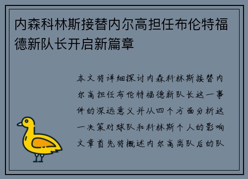 内森科林斯接替内尔高担任布伦特福德新队长开启新篇章