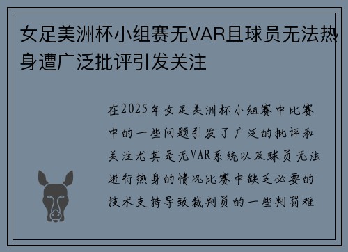 女足美洲杯小组赛无VAR且球员无法热身遭广泛批评引发关注
