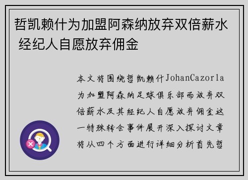 哲凯赖什为加盟阿森纳放弃双倍薪水 经纪人自愿放弃佣金