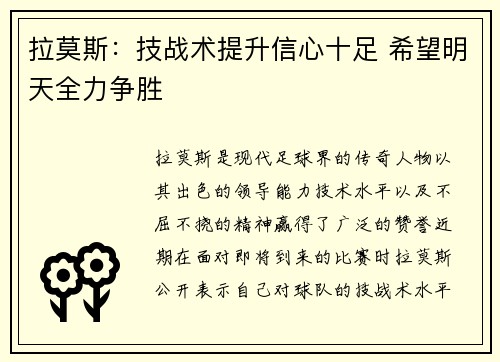 拉莫斯：技战术提升信心十足 希望明天全力争胜