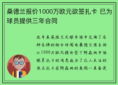 桑德兰报价1000万欧元欲签扎卡 已为球员提供三年合同