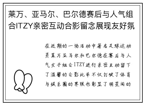 莱万、亚马尔、巴尔德赛后与人气组合ITZY亲密互动合影留念展现友好氛围