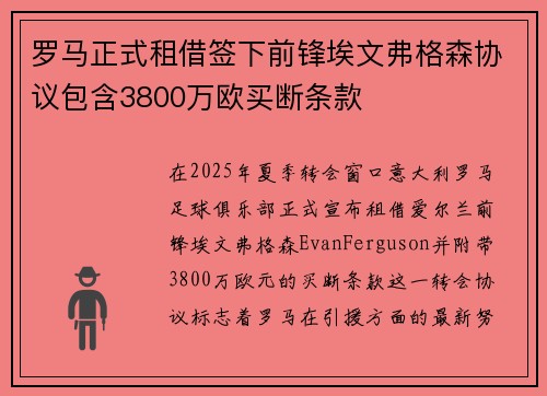 罗马正式租借签下前锋埃文弗格森协议包含3800万欧买断条款