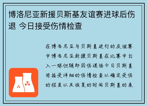 博洛尼亚新援贝斯基友谊赛进球后伤退 今日接受伤情检查