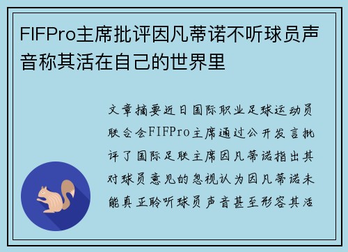 FIFPro主席批评因凡蒂诺不听球员声音称其活在自己的世界里