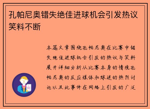 孔帕尼奥错失绝佳进球机会引发热议笑料不断