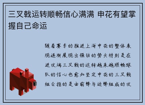 三叉戟运转顺畅信心满满 申花有望掌握自己命运