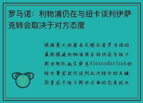 罗马诺：利物浦仍在与纽卡谈判伊萨克转会取决于对方态度