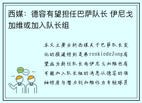 西媒：德容有望担任巴萨队长 伊尼戈加维或加入队长组