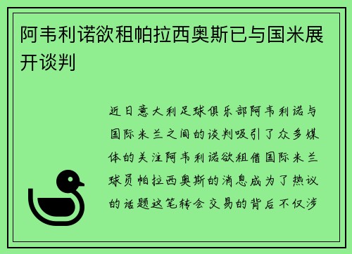 阿韦利诺欲租帕拉西奥斯已与国米展开谈判