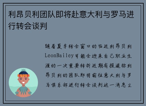 利昂贝利团队即将赴意大利与罗马进行转会谈判