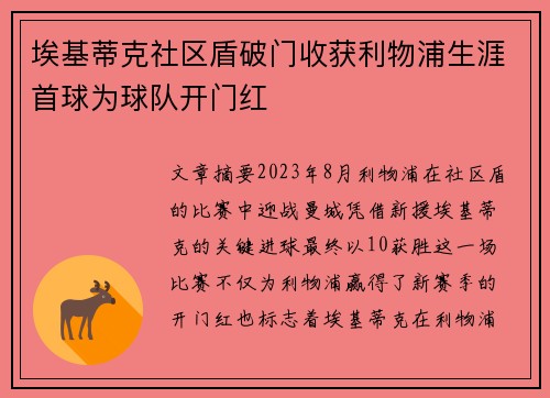 埃基蒂克社区盾破门收获利物浦生涯首球为球队开门红