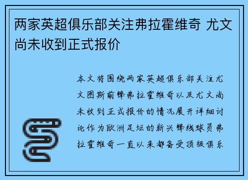两家英超俱乐部关注弗拉霍维奇 尤文尚未收到正式报价