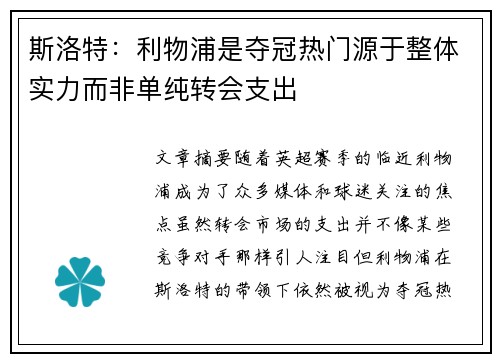 斯洛特：利物浦是夺冠热门源于整体实力而非单纯转会支出