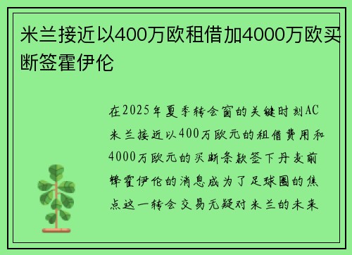 米兰接近以400万欧租借加4000万欧买断签霍伊伦