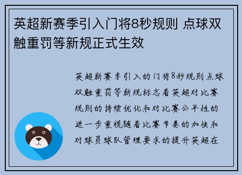 英超新赛季引入门将8秒规则 点球双触重罚等新规正式生效